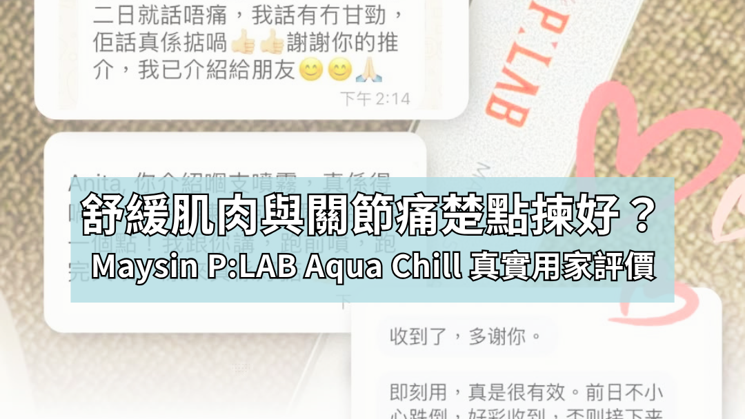 舒緩肌肉與關節痛楚點揀好？外用止痛噴霧選購指南與Maysin P:LAB Aqua Chill 真實用家評價
